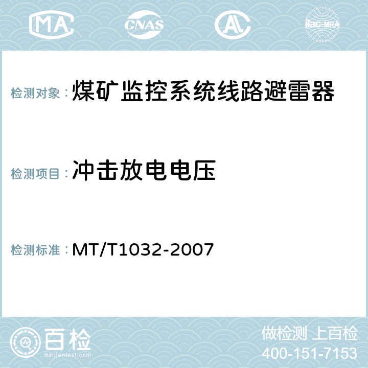 冲击放电电压 煤矿监控系统线路避雷器 MT/T1032-2007 4.4.2/5.3.5