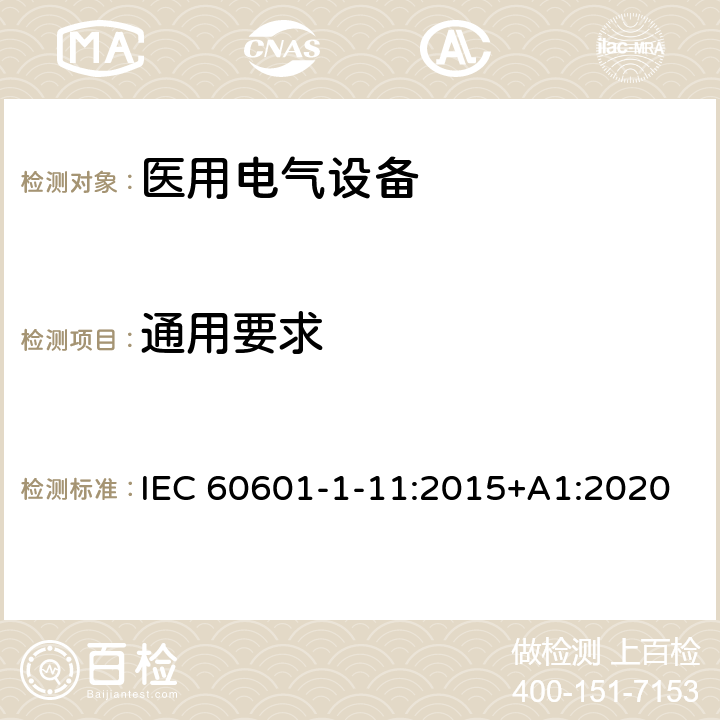 通用要求 医用电气设备 第1-11部分：基本安全和基本性能的通用要求 并列标准：在家庭护理环境中使用的医用电气设备和医用电气系统的要求 IEC 60601-1-11:2015+A1:2020 Cl.4