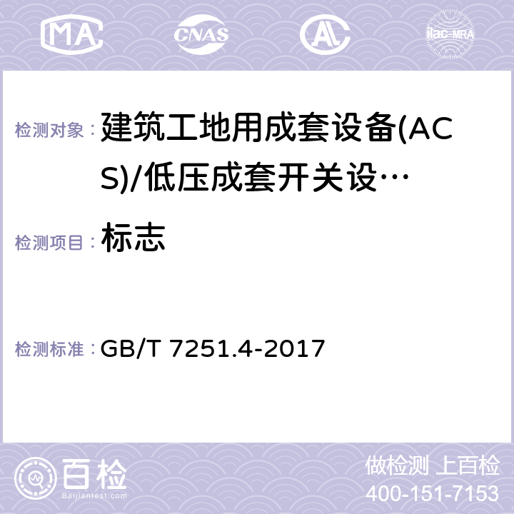 标志 GB/T 7251.4-2017 低压成套开关设备和控制设备 第4部分：对建筑工地用成套设备（ACS）的特殊要求