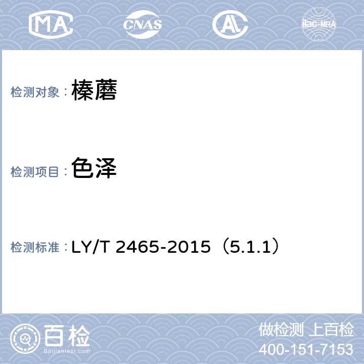 色泽 榛蘑 LY/T 2465-2015（5.1.1）