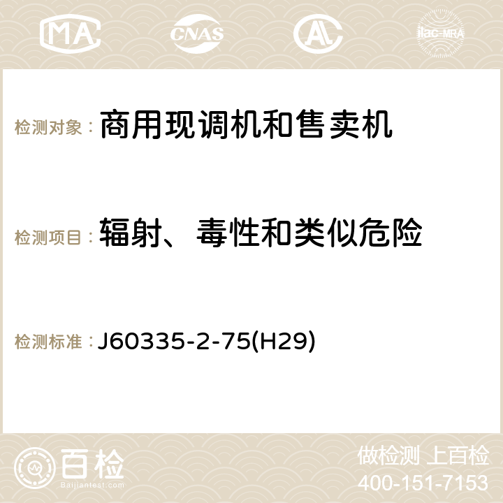 辐射、毒性和类似危险 家用和类似用途电器的安全 商用现调机和售卖机的特殊要求 J60335-2-75(H29) 第32章