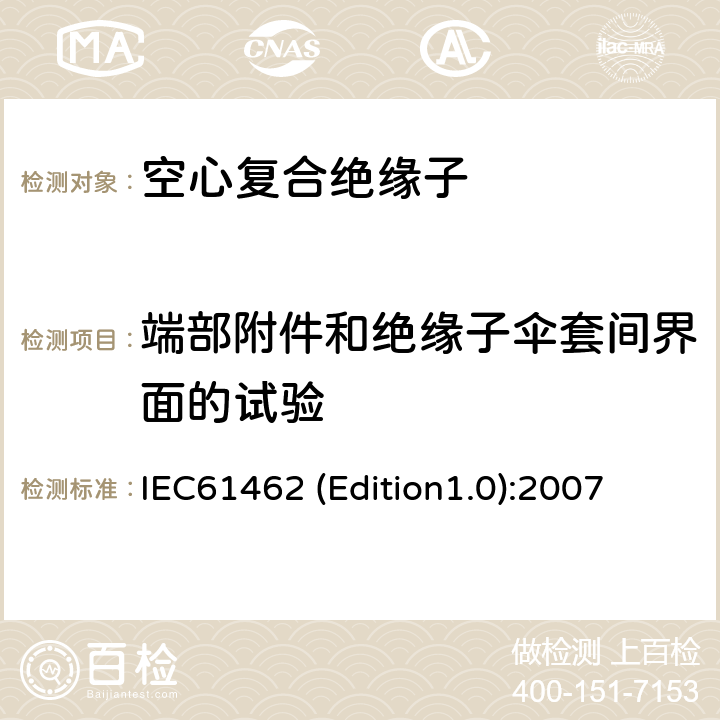 端部附件和绝缘子伞套间界面的试验 IEC61462 (Edition1.0):2007 额定电压高于1000V的户外和户内电气设备用空心复合绝缘子定义、试验方法、接收准则和设计推荐 IEC61462 (Edition1.0):2007 9.5