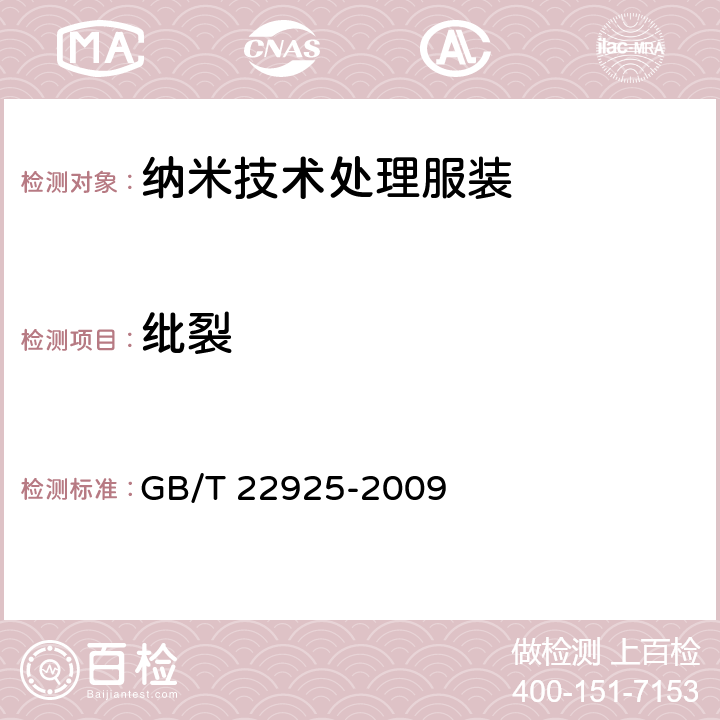 纰裂 纳米技术处理服装 GB/T 22925-2009 5.3.6