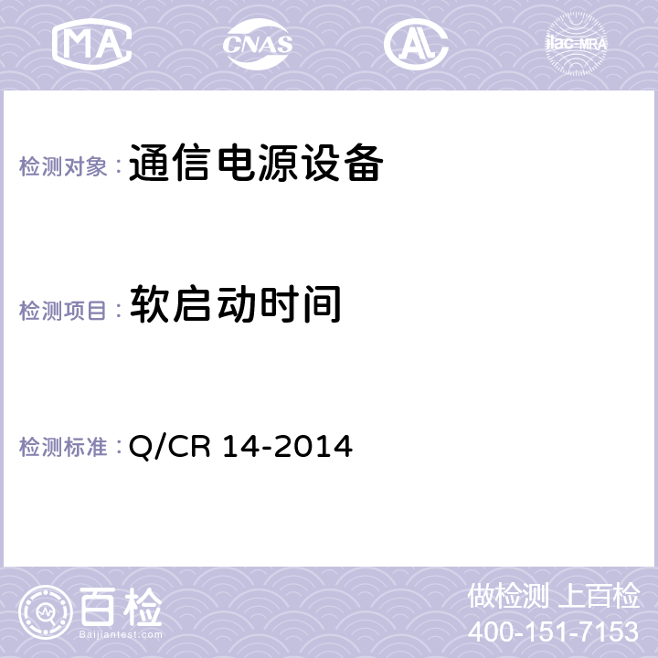 软启动时间 Q/CR 14-2014 铁路通信电源设备通信用高频开关整流电源  8.4.10