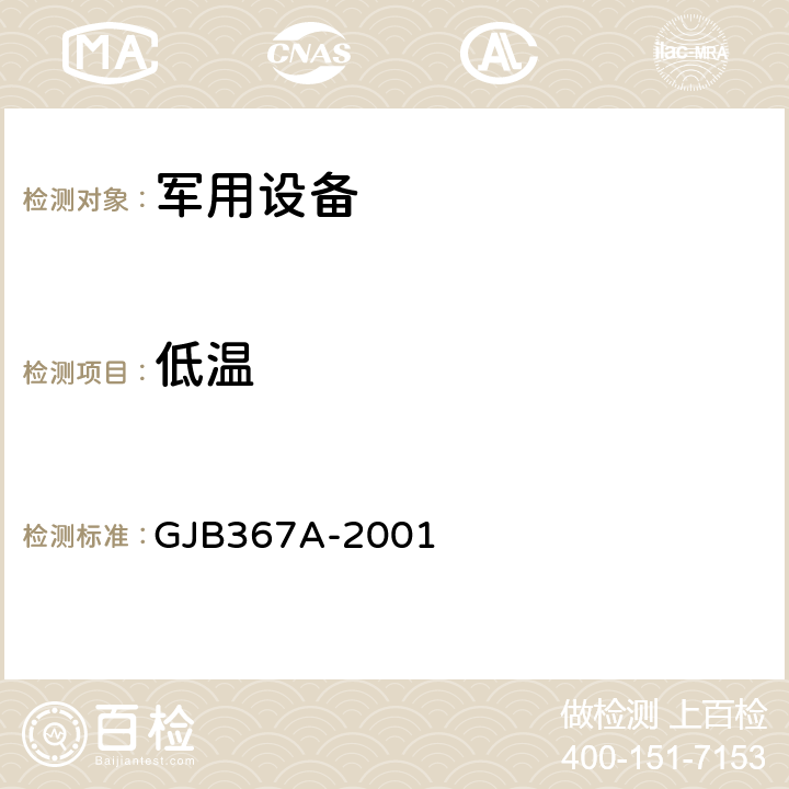 低温 军用通信设备通用技术条件 GJB367A-2001