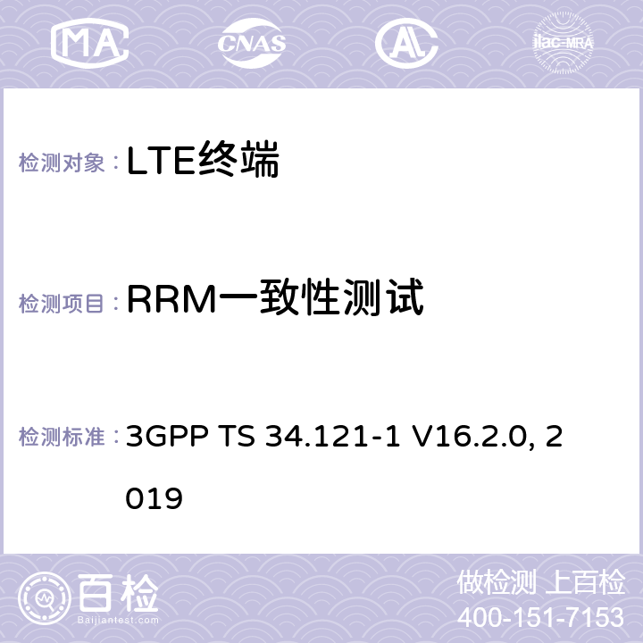 RRM一致性测试 3GPP TS 34.121 《通用移动通信系统（UMTS）；终端一致性规范；无线发射和接收（FDD）; Part 1: 一致性规范 》 -1 V16.2.0, 2019