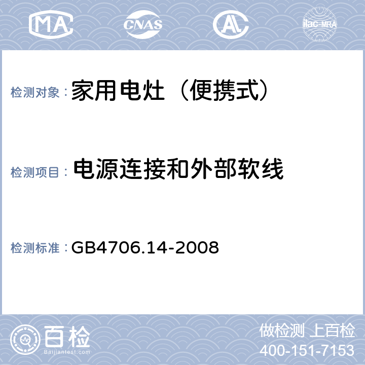 电源连接和外部软线 家用和类似用途电器的安全 烤架、面包片烘烤器箱及类似用途器具便携式烹饪器具的特殊要求 GB4706.14-2008 25