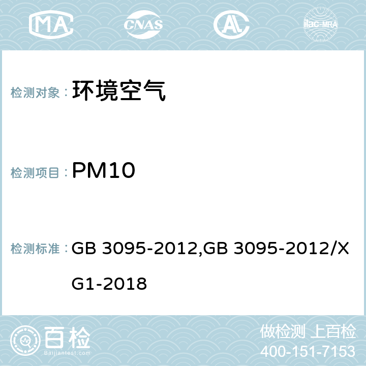 PM10 环境空气质量标准，《环境空气质量标准》第1号修改单 GB 3095-2012,GB 3095-2012/XG1-2018 5.3