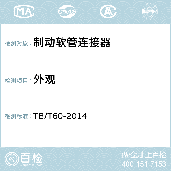 外观 机车车辆用制动软管连接器 TB/T60-2014 5.1