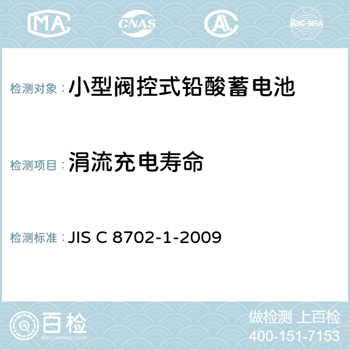 涓流充电寿命 小型阀控式铅酸蓄电池，第1部分：技术条件 JIS C 8702-1-2009 5.7
