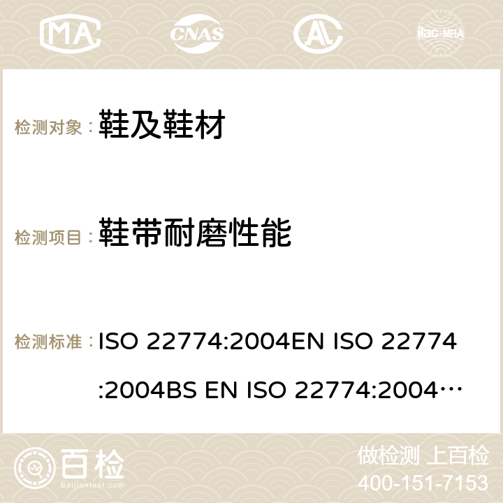 鞋带耐磨性能 ISO 22774-2004 鞋类 附件试验方法:鞋带 耐磨性能