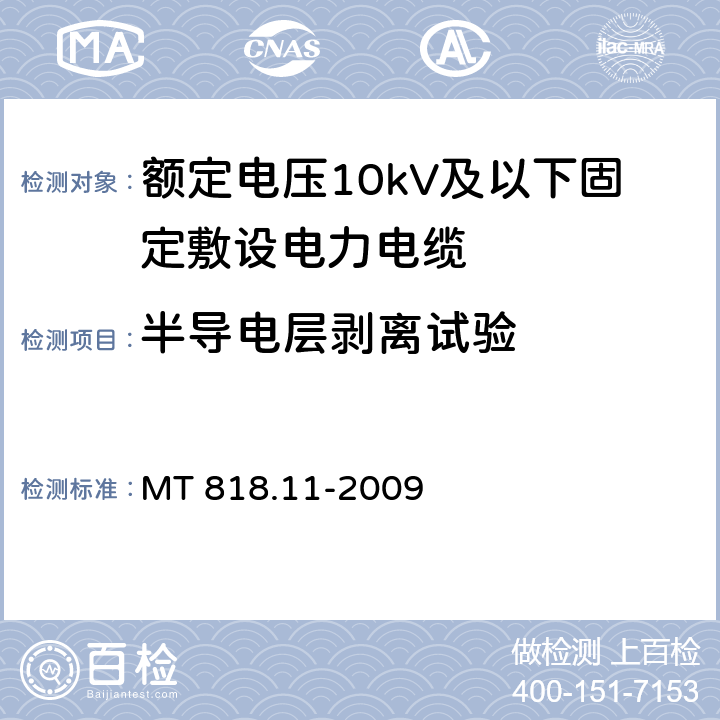 半导电层剥离试验 煤矿用电缆 第11部分：额定电压10kV及以下固定敷设电力电缆一般规定 MT 818.11-2009 6.4.3.11