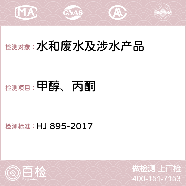 甲醇、丙酮 水质 甲醇和丙酮的测定 顶空/气相色谱法 HJ 895-2017