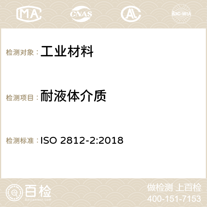 耐液体介质 色漆和清漆 耐液体介质的测定 第2部分：水浸法 ISO 2812-2:2018