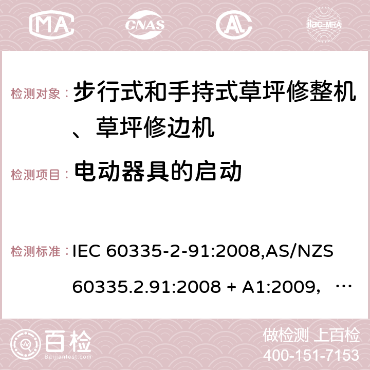 电动器具的启动 IEC 60335-2-91 家用和类似用途电器的安全 第2-91部分：步行式和手持式草坪修整机、草坪修边机的专用要求 :2008,AS/NZS 60335.2.91:2008 + A1:2009，EN 60335-2-91:2003 9