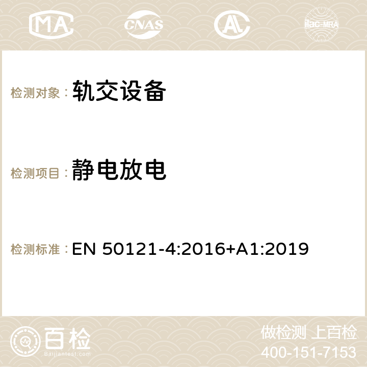 静电放电 轨道交通 电磁兼容 第4部分：信号和通信设备的发射与抗扰度 EN 50121-4:2016+A1:2019 6.2