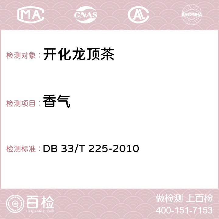 香气 DB33/T 225-2010(2016) 开化龙顶茶生产技术规程