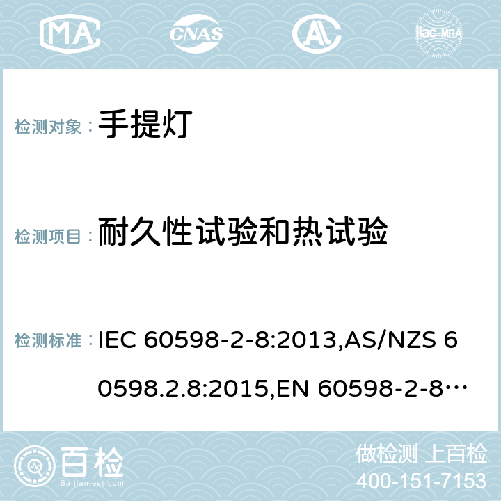 耐久性试验和热试验 灯具 第2-8部分:特殊要求 手提灯 IEC 60598-2-8:2013,AS/NZS 60598.2.8:2015,EN 60598-2-8:2013 8.13