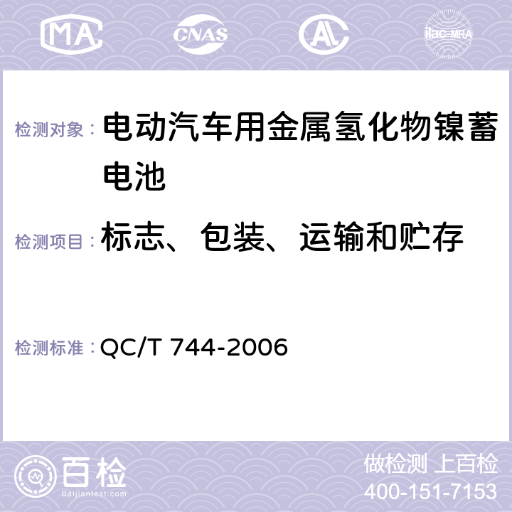 标志、包装、运输和贮存 电动汽车用金属氢化物镍蓄电池 QC/T 744-2006 8