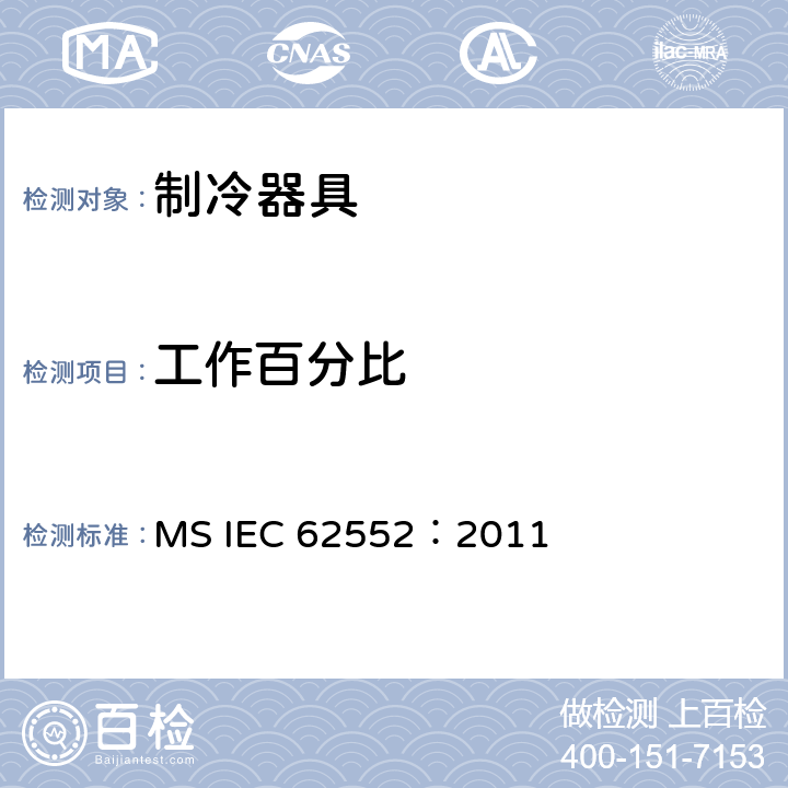 工作百分比 家用制冷器具 性能和试验方法 MS IEC 62552：2011 Annex B