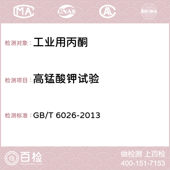 高锰酸钾试验 工业用丙酮 GB/T 6026-2013 4.8