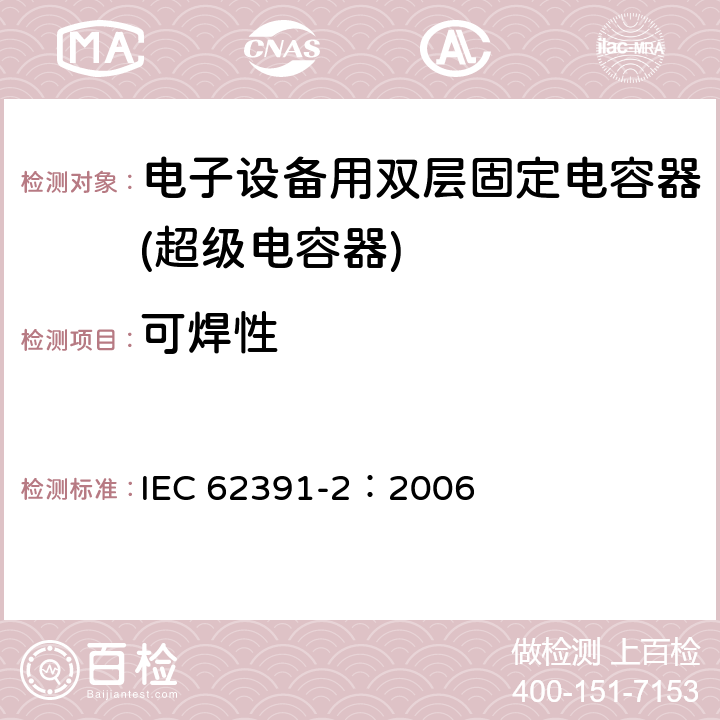 可焊性 电子设备用双层固定电容器 第 2 部分:分规范:电力应用的双层电容器 IEC 62391-2：2006 4.7