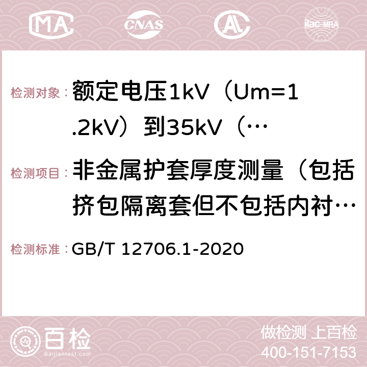 非金属护套厚度测量（包括挤包隔离套但不包括内衬层） 额定电压1kV(Um=1.2kV)到35kV(Um=40.5kV)挤包绝缘电力电缆及附件 第1部分：额定电压1kV(Um=1.2kV)和3kV(Um=3.6kV)电缆 GB/T 12706.1-2020 18.3