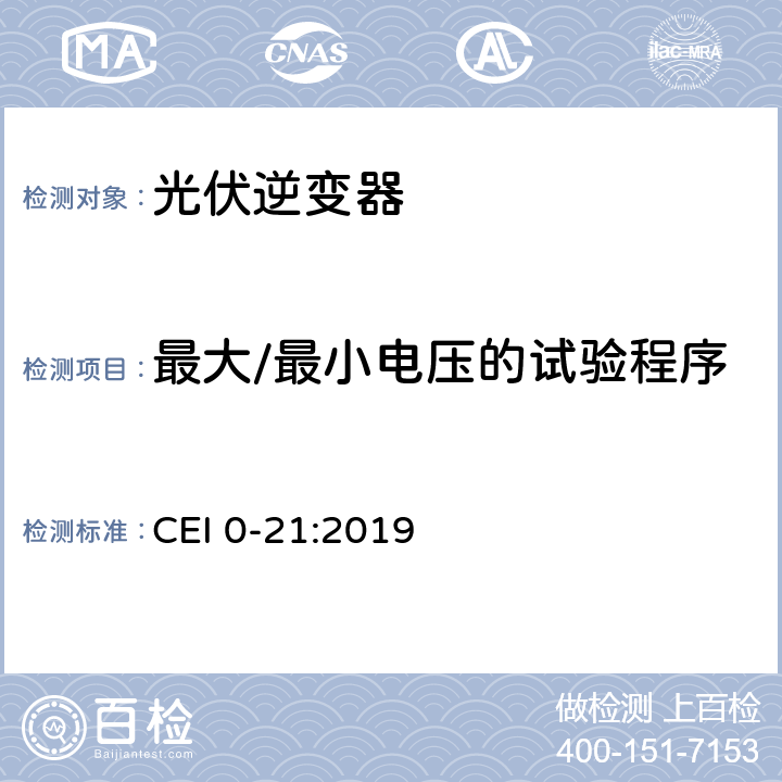 最大/最小电压的试验程序 主动和被动用户连接至公共低压电网的参考技术准则 CEI 0-21:2019 A.4.3.1 and A.4.3.2