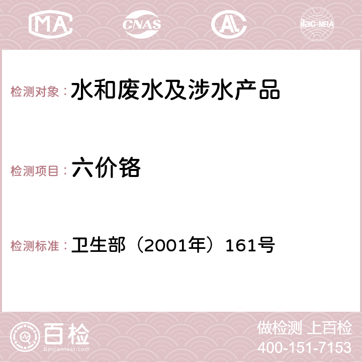 六价铬 《生活饮用水卫生规范》 卫生部（2001年）161号 附件4C