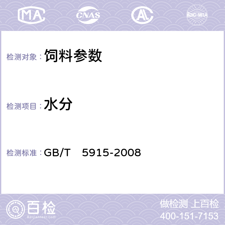 水分 GB/T 5915-2008 仔猪、生长肥育猪配合饲料