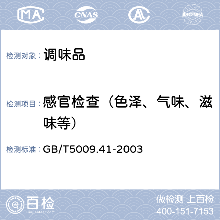 感官检查（色泽、气味、滋味等） 食醋卫生标准的分析方法 GB/T5009.41-2003 3