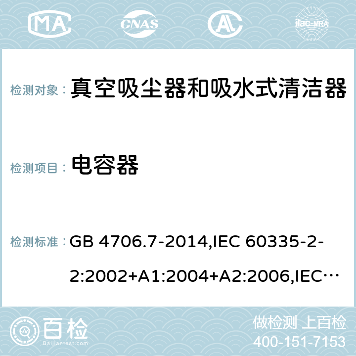 电容器 GB 4706.7-2014 家用和类似用途电器的安全 真空吸尘器和吸水式清洁器具的特殊要求