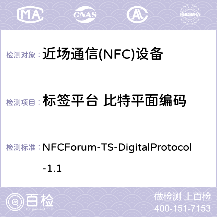 标签平台 比特平面编码 NFC数字协议技术规范（1.1版） NFCForum-TS-DigitalProtocol-1.1 10.2、11.2、12.2、13.2、14.2