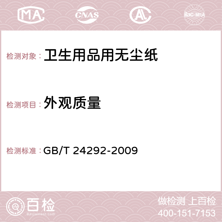 外观质量 卫生用品用无尘纸 GB/T 24292-2009 4.4~4.8