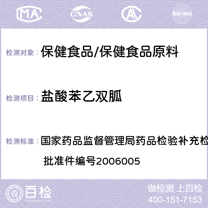 盐酸苯乙双胍 液质联用（HPLC/MS/MS）分析鉴定苯乙双胍、格列吡嗪及格列本脲的补充检验方法 国家药品监督管理局药品检验补充检验方法和检验项目批准件 批准件编号2006005