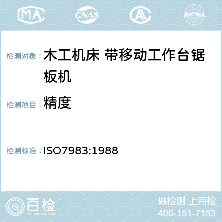 精度 ISO 7983:1988 木工机床 带移动工作台锯板机 术语和 ISO7983:1988