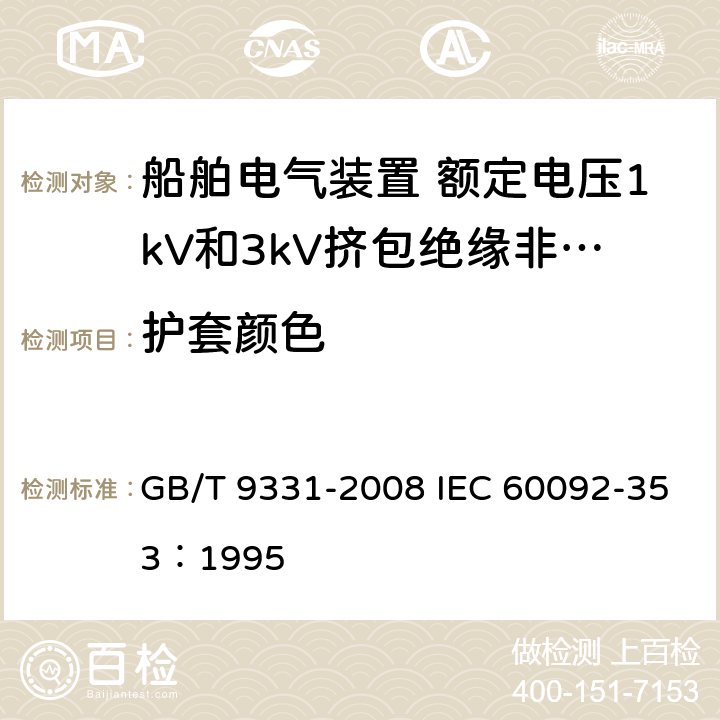 护套颜色 船舶电气装置 额定电压1kV和3kV挤包绝缘非径向电场单芯和多芯电力电缆 GB/T 9331-2008 IEC 60092-353：1995 3.7.4