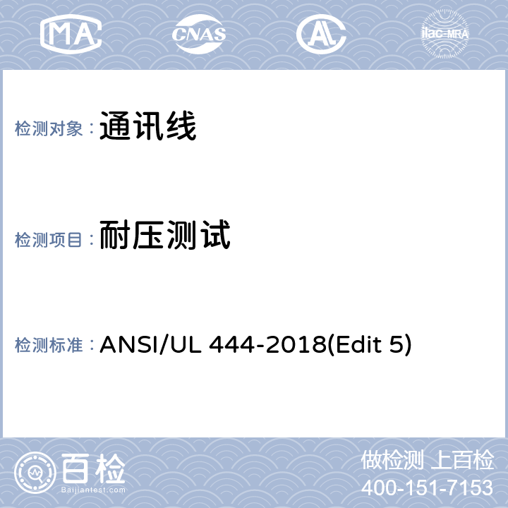 耐压测试 ANSI/UL 444-20 通讯线安全标准 18(Edit 5) 条款 7.21