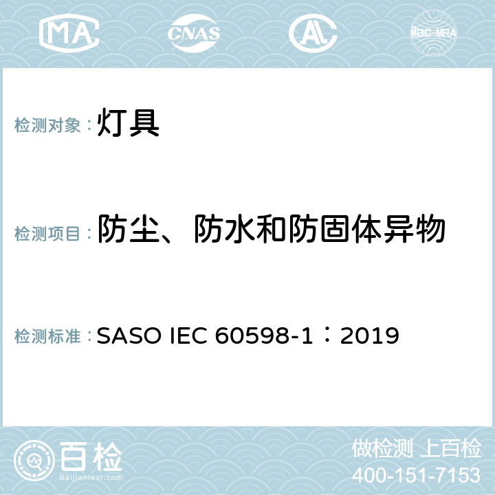 防尘、防水和防固体异物 灯具 第1部分：一般要求与试验 SASO IEC 60598-1：2019 9