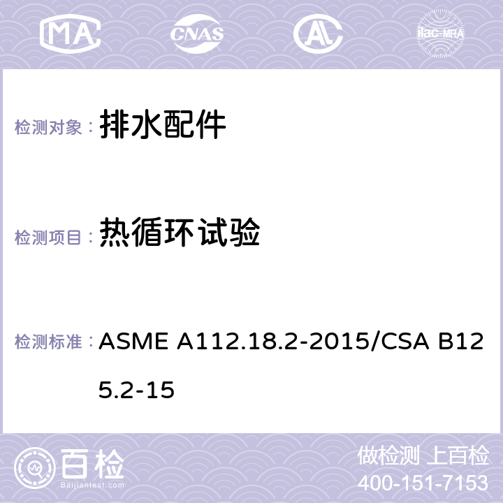 热循环试验 管道排水装置 ASME A112.18.2-2015/CSA B125.2-15 5.3