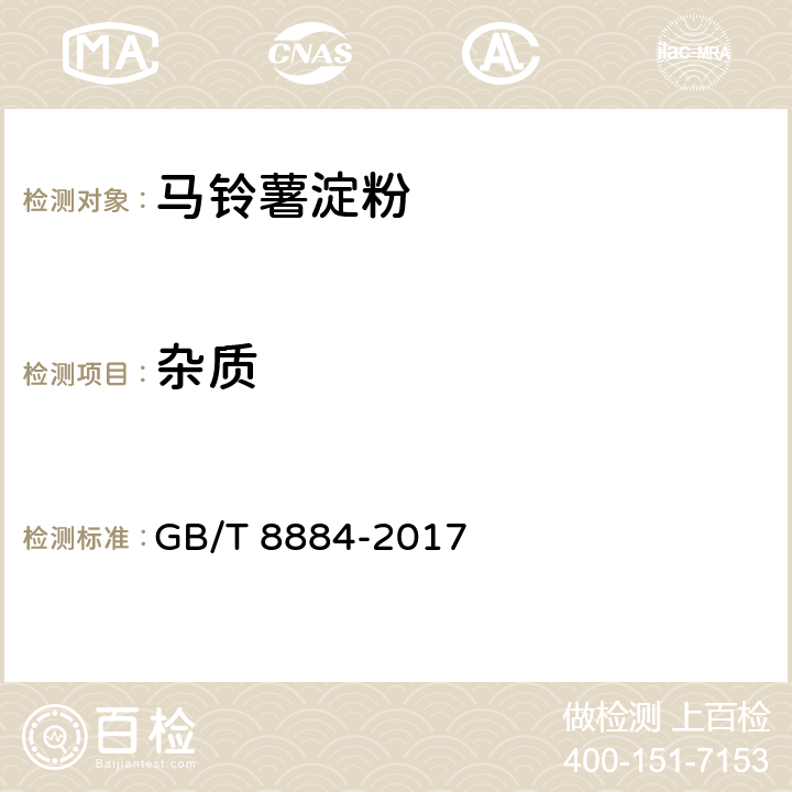 杂质 食用马铃薯淀粉 GB/T 8884-2017 4.1