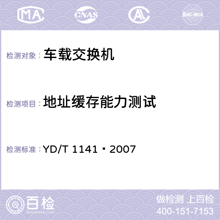 地址缓存能力测试 以太网交换机测试方法 YD/T 1141—2007 6.5