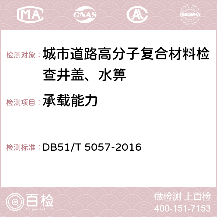 承载能力 四川省高分子复合材料检查井盖、水箅技术规程 DB51/T 5057-2016 5.3