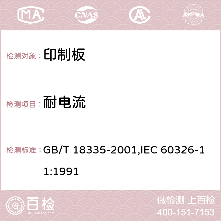 耐电流 有贯穿连接的刚挠多层印制板规范 GB/T 18335-2001,IEC 60326-11:1991 6.6.2