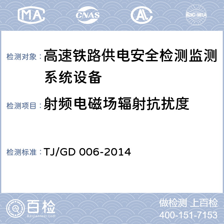 射频电磁场辐射抗扰度 接触网悬挂状态检测监测装置（4C）暂行技术条件（铁总运﹝2014﹞244号） TJ/GD 006-2014 7.6