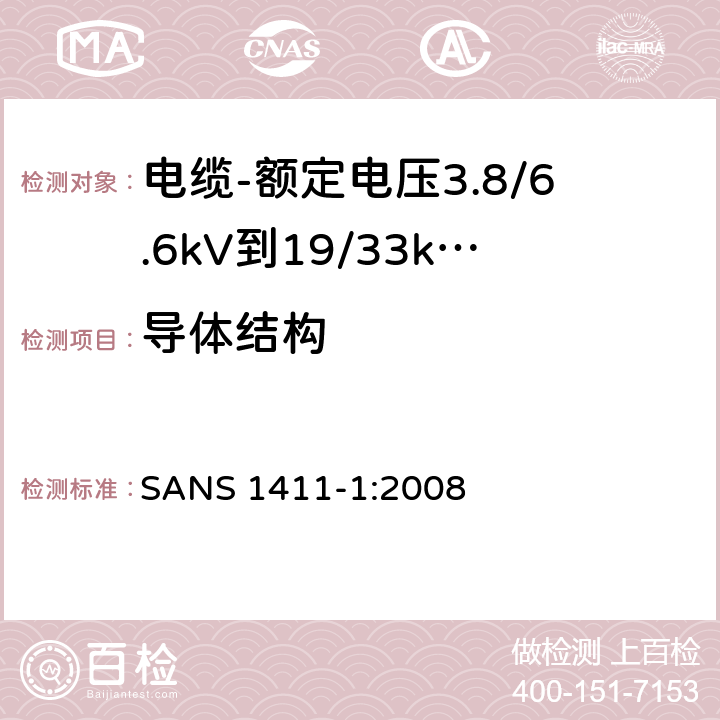 导体结构 绝缘电力电缆和软电线的材料 第1部分:导体 SANS 1411-1:2008