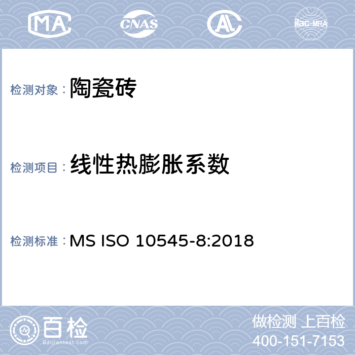 线性热膨胀系数 陶瓷砖 第8部分：线性热膨胀的测定 MS ISO 10545-8:2018
