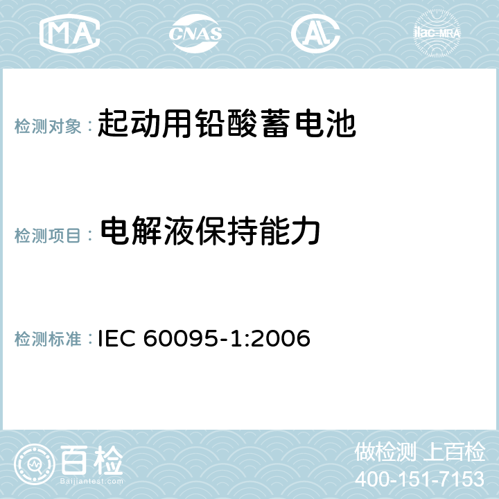 电解液保持能力 起动用铅酸蓄电池 第1部分：一般要求和测试方法 IEC 60095-1:2006 9.9
