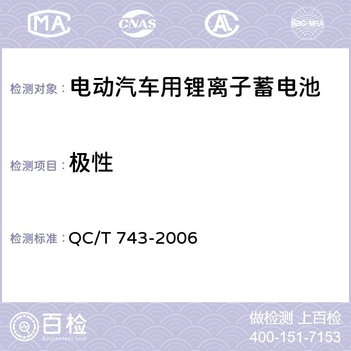 极性 电动汽车用锂离子蓄电池 QC/T 743-2006 5.1.2