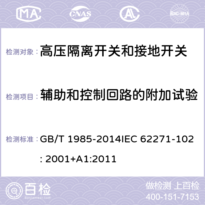 辅助和控制回路的附加试验 高压交流隔离开关和接地开关 GB/T 1985-2014IEC 62271-102: 2001+A1:2011 6.2.11